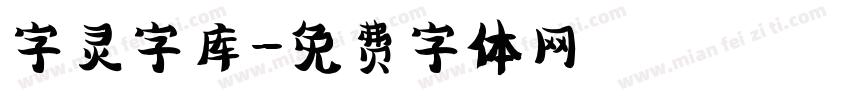 字灵字库字体转换