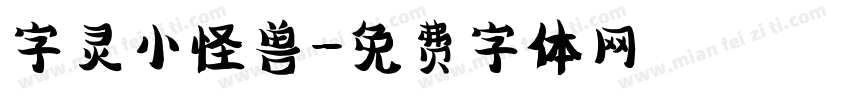 字灵小怪兽字体转换