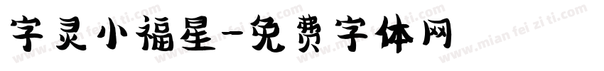 字灵小福星字体转换
