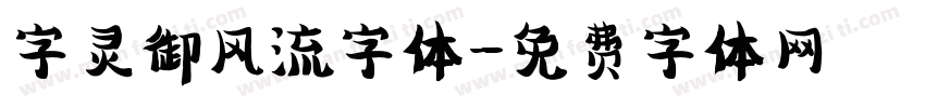 字灵御风流字体字体转换