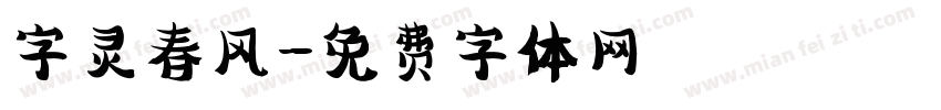 字灵春风字体转换