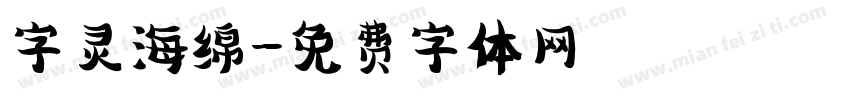 字灵海绵字体转换