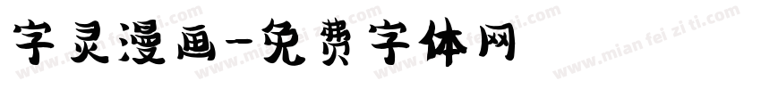 字灵漫画字体转换