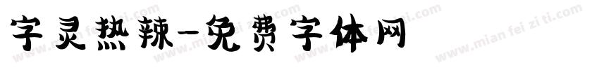 字灵热辣字体转换