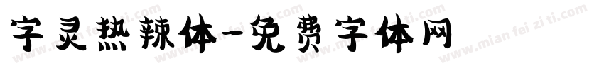字灵热辣体字体转换