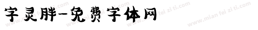 字灵胖字体转换