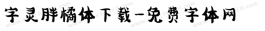 字灵胖橘体下载字体转换