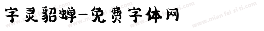 字灵貂蝉字体转换