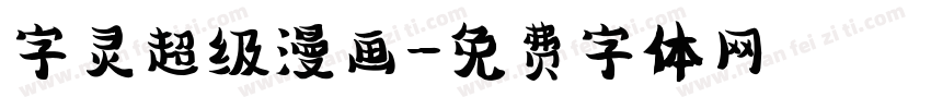 字灵超级漫画字体转换