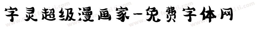 字灵超级漫画家字体转换