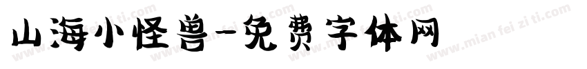 山海小怪兽字体转换