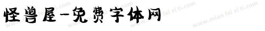 怪兽屋字体转换