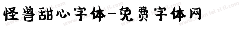 怪兽甜心字体字体转换