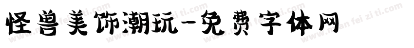 怪兽美饰潮玩字体转换
