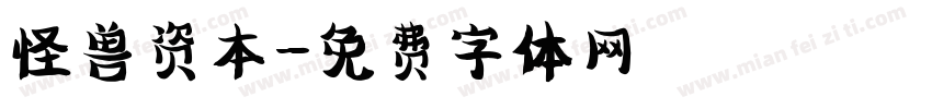 怪兽资本字体转换