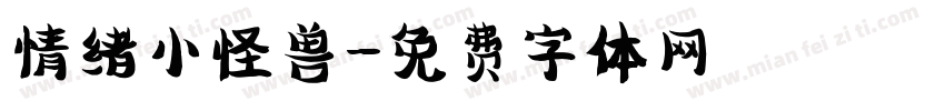 情绪小怪兽字体转换