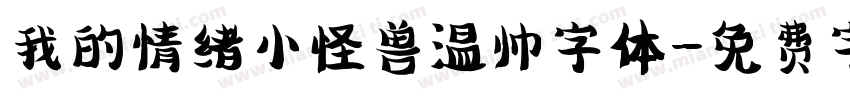 我的情绪小怪兽温帅字体字体转换