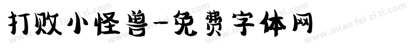 打败小怪兽字体转换
