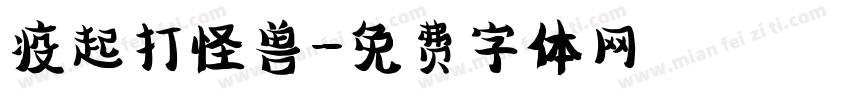 疫起打怪兽字体转换