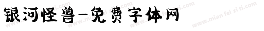银河怪兽字体转换