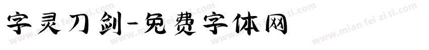 字灵刀剑字体转换