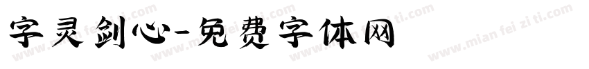 字灵剑心字体转换