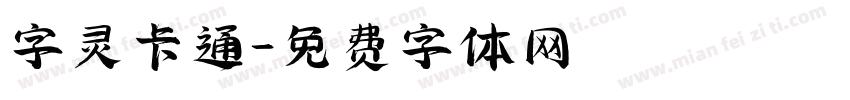 字灵卡通字体转换