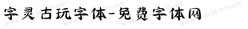 字灵古玩字体字体转换
