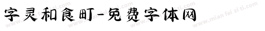 字灵和食町字体转换