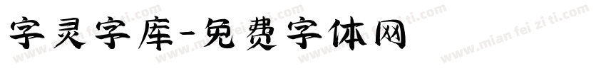字灵字库字体转换