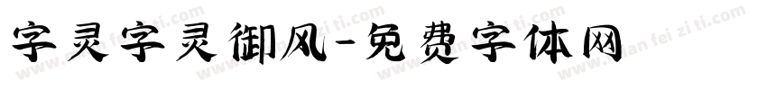 字灵字灵御风字体转换