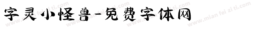 字灵小怪兽字体转换