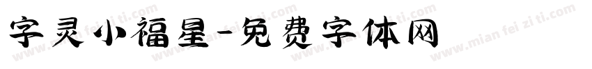 字灵小福星字体转换