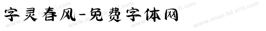 字灵春风字体转换