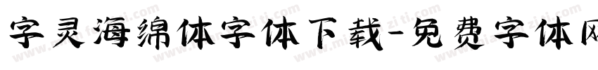 字灵海绵体字体下载字体转换