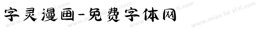 字灵漫画字体转换