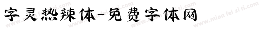 字灵热辣体字体转换