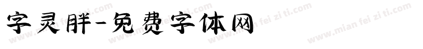 字灵胖字体转换