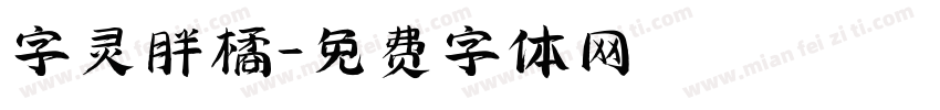 字灵胖橘字体转换