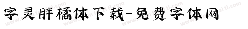字灵胖橘体下载字体转换