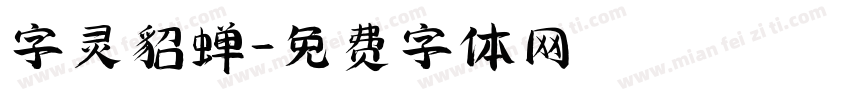 字灵貂蝉字体转换