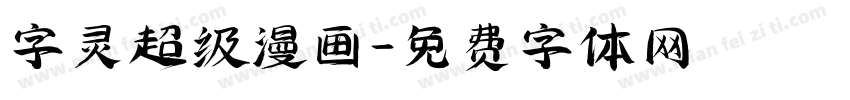 字灵超级漫画字体转换