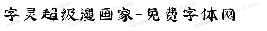 字灵超级漫画家字体转换