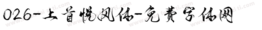 026-上首悦风体字体转换