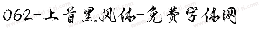 062-上首黑风体字体转换