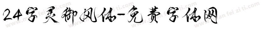 24字灵御风体字体转换