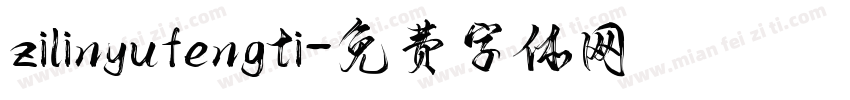 zilinyufengti字体转换