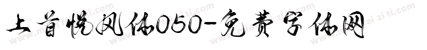上首悦风体050字体转换
