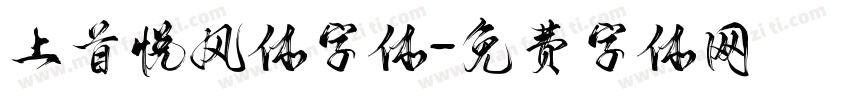 上首悦风体字体字体转换