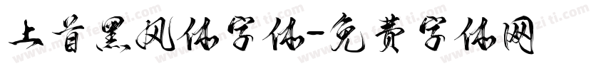 上首黑风体字体字体转换